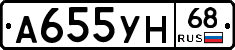 А655УН68 - 