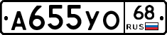 А655УО68 - 