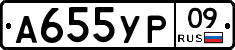 А655УР09 - 