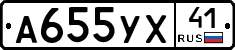 А655УХ41 - 