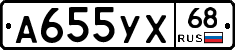 А655УХ68 - 