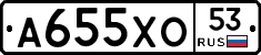 А655ХО53 - 