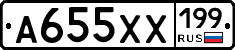 А655ХХ199 - 
