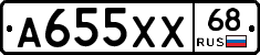 А655ХХ68 - 