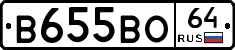 В655ВО64 - 