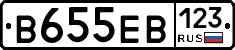 В655ЕВ123 - 
