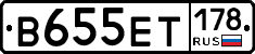 В655ЕТ178 - 