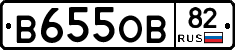 В655ОВ82 - 