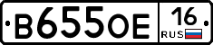 В655ОЕ16 - 
