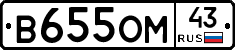 В655ОМ43 - 