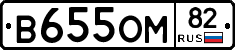 В655ОМ82 - 