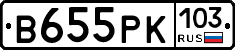 В655РК103 - 