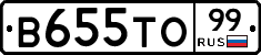 В655ТО99 - 