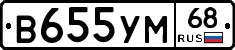 В655УМ68 - 