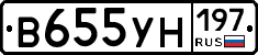 В655УН197 - 