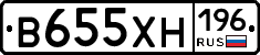 В655ХН196 - 