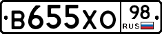 В655ХО98 - 