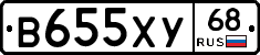 В655ХУ68 - 