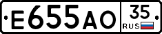 Е655АО35 - 