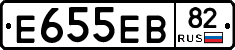 Е655ЕВ82 - 