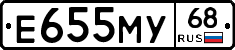 Е655МУ68 - 