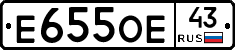 Е655ОЕ43 - 