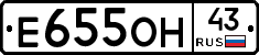Е655ОН43 - 