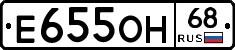 Е655ОН68 - 