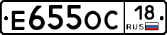 Е655ОС18 - 