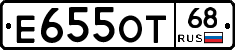 Е655ОТ68 - 