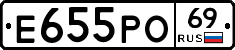 Е655РО69 - 