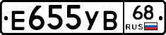 Е655УВ68 - 