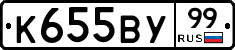 К655ВУ99 - 