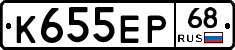 К655ЕР68 - 