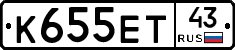 К655ЕТ43 - 