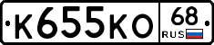 К655КО68 - 