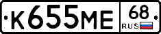 К655МЕ68 - 
