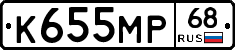 К655МР68 - 