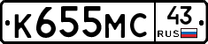 К655МС43 - 