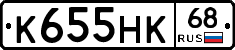 К655НК68 - 