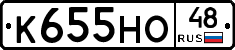 К655НО48 - 