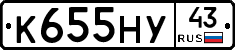 К655НУ43 - 