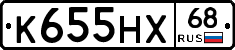К655НХ68 - 