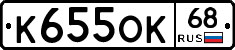 К655ОК68 - 