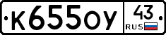 К655ОУ43 - 