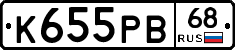К655РВ68 - 