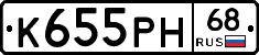 К655РН68 - 