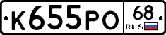 К655РО68 - 