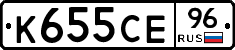 К655СЕ96 - 