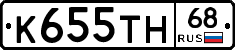 К655ТН68 - 